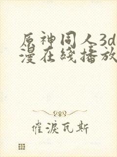 原神同人3d动漫在线播放封面