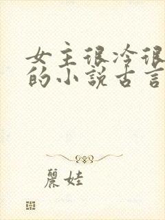 女主很冷很强大的小说古言