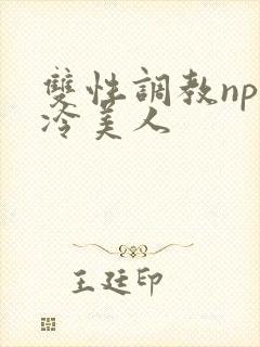 双性调教np清冷美人