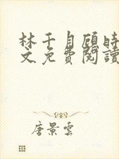 林千月顾时谦全文免费阅读