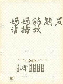 妈妈的朋友3高清播放