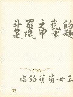 斗罗之我的武魂是机甲笔趣阁封面