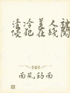 清冷美人被持续侵犯在线阅读封面