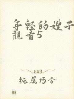 年轻的嫂子在线观看5