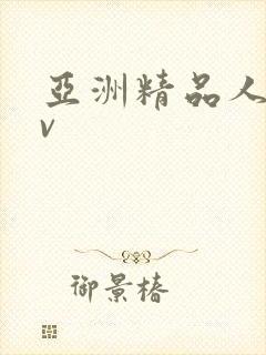 亚洲精品人妻av