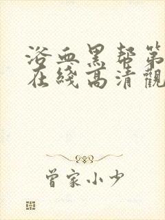 浴血黑帮第一季在线高清观看封面