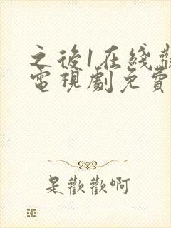 之后1在线观看电视剧免费高清完整版