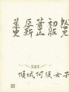 叶辰萧初然最快更新正版免费听