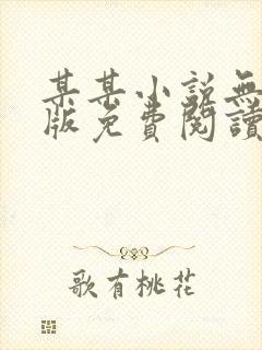 某某小说无删减版免费阅读封面