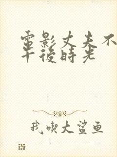 电影丈夫不在的午后时光