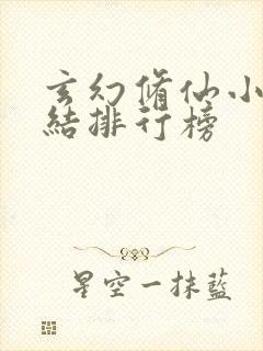 玄幻修仙小说完结排行榜封面