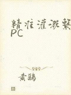 精准灌溉系统NPC