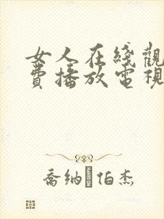 女人在线观看免费播放电视剧免费