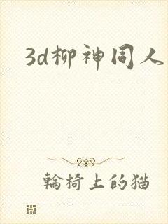 3d柳神同人