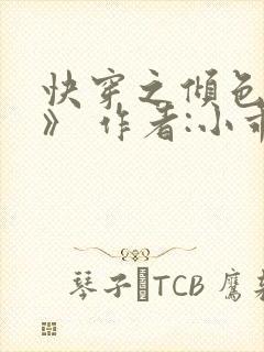 快穿之倾色撩人》 作者:小乖怪