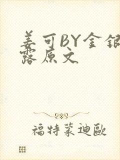 姜可BY金银花露原文