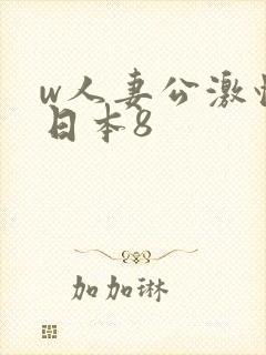 w人妻公激情の日本8