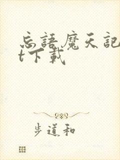 忘语魔天记txt下载