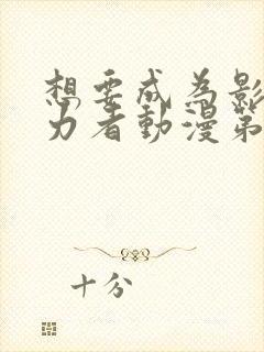 想要成为影之实力者动漫第二季