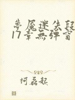 梦魇迷失段衍第17章无弹窗笔趣阁