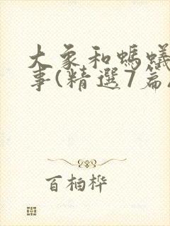 大象和蚂蚁的故事(精选7篇)