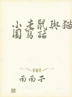 小老鼠与猫的看图写话