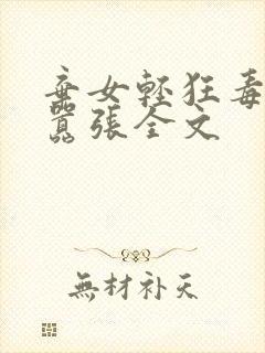 弃女轻狂毒妃狠嚣张全文