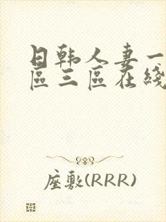 日韩人妻一区二区三区在线88