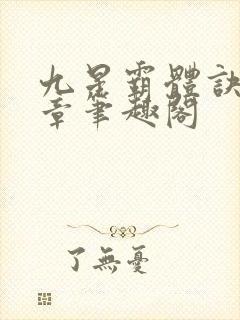 九星霸体诀最新章笔趣阁