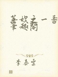 华娱之一番为王笔趣阁