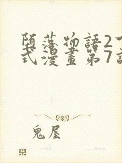 堕落物语2下拉式漫画第7话