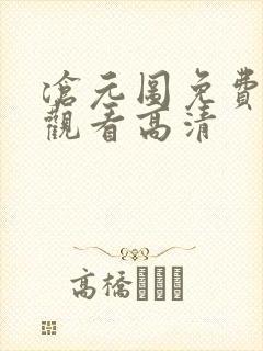 沧元图免费在线观看高清