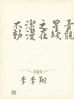 不洁之星青与赤动漫在线观看免费版封面