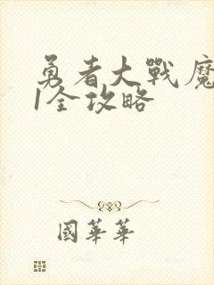 勇者大战魔物娘1全攻略