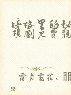 暗格里的秘密电视剧免费观看完整