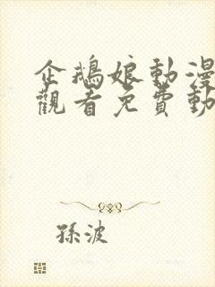 企鹅娘动漫在线观看免费动漫