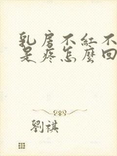 乳房不红不肿就是疼怎么回事