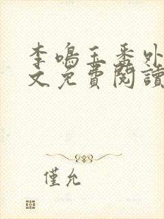 李鸣玉番外篇全文免费阅读笔趣阁封面