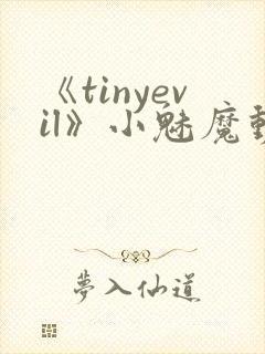 《tinyevil》小魅魔动漫全集免费观看