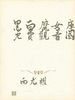 黑白魔女库伊拉免费观看国语