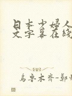 日本少妇人妻中文字幕在线