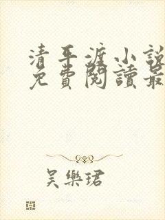 清平渡小说全文免费阅读最新章节