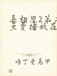 长相思2第二季免费播放在线观看封面