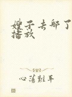 嫂子去哪了在线播放