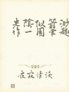 光阴似箭渺渺乱作一团笔趣阁无弹窗