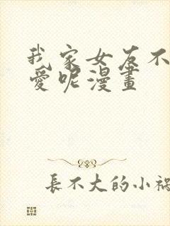 我家女友不止可爱呢漫画封面