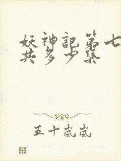 妖神记第七季一共多少集