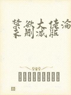 禁欲大佬沦陷了未删减版