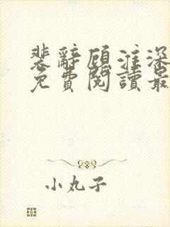 裴辞顾淮深全文免费阅读最新章节