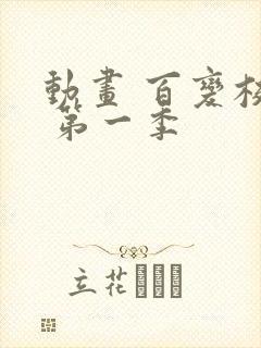 动画 百变校巴 第一季